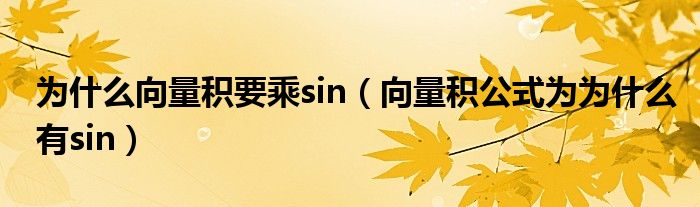 为什么向量积要乘sin(向量积公式为为什么有sin)