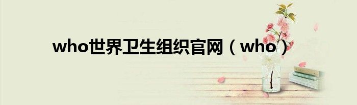 who世界卫生组织官网(who)