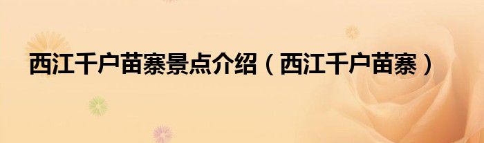 西江千户苗寨景点介绍(西江千户苗寨)
