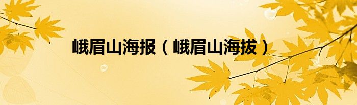峨眉山海报（峨眉山海拔）