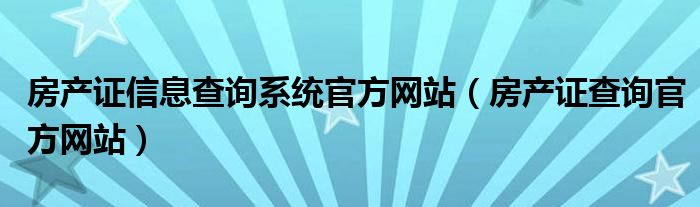 房产证信息查询系统官方网站(房产证查询官方网站)