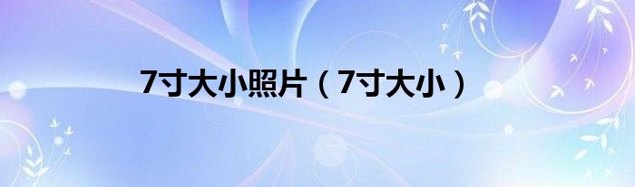 7寸大小照片(7寸大小)