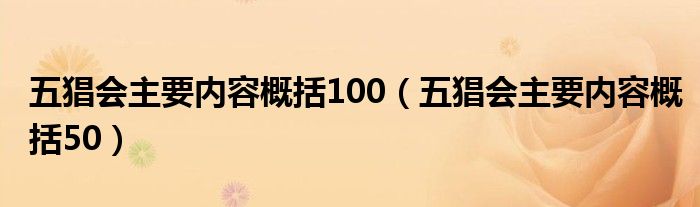 五猖会主要内容概括100(五猖会主要内容概括50)