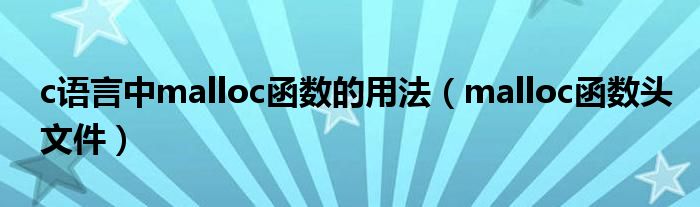 c语言中malloc函数的用法(malloc函数头文件)
