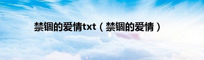 禁锢的爱情txt(禁锢的爱情)