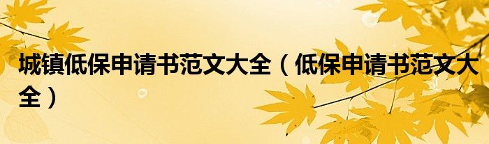 城镇低保申请书范文大全(低保申请书范文大全)