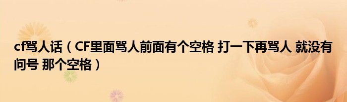 cf骂人话(CF里面骂人前面有个空格 打一下再骂人 就没有问号 那个空格)