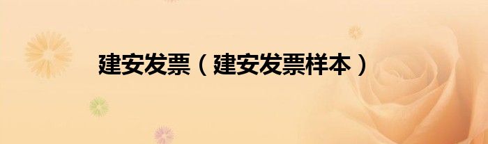 建安发票(建安发票样本)