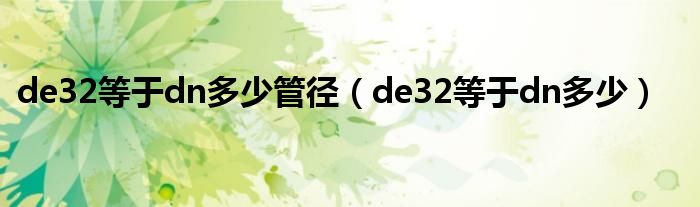 de32等于dn多少管径(de32等于dn多少)