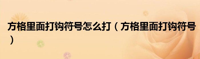 方格里面打钩符号怎么打(方格里面打钩符号)