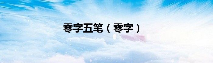 零字五笔（零字）