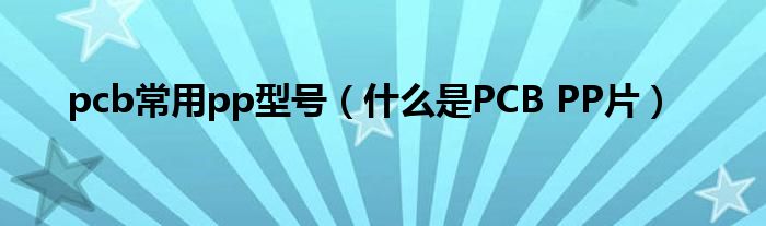 pcb常用pp型号(什么是PCB PP片)