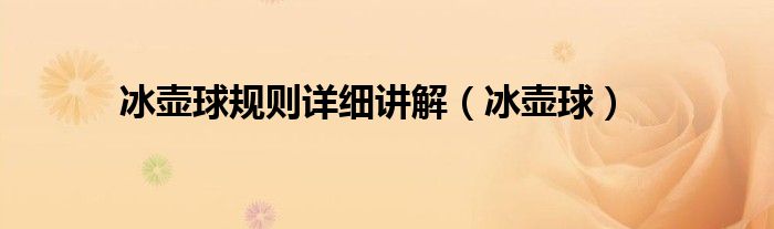 冰壶球规则详细讲解(冰壶球)