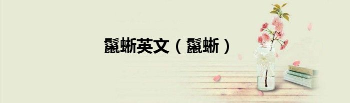 鬣蜥英文（鬣蜥）