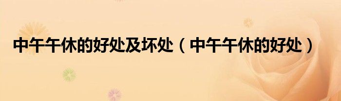 中午午休的好处及坏处(中午午休的好处)