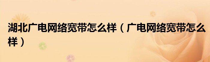 湖北广电网络宽带怎么样(广电网络宽带怎么样)