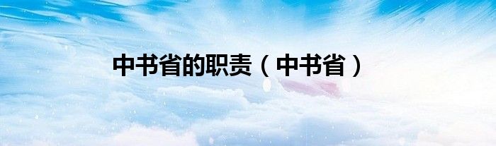 中书省的职责（中书省）