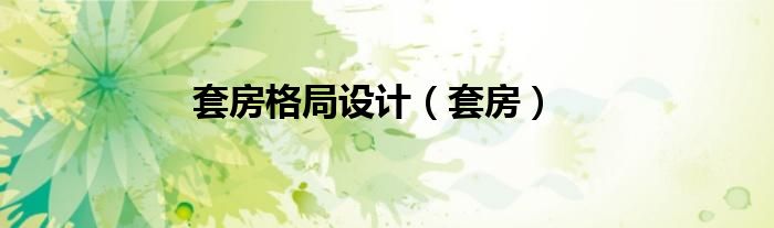 套房格局设计（套房）