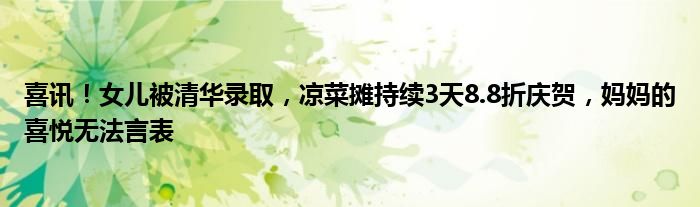 喜讯!女儿被清华录取,凉菜摊持续3天8.8折庆贺,妈妈的喜悦无法言表