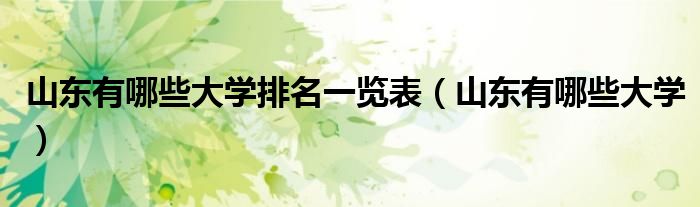 山东有哪些大学排名一览表(山东有哪些大学)