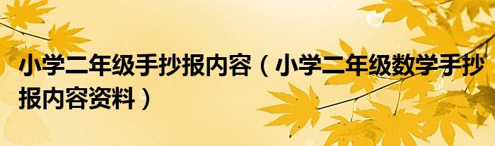 小学二年级手抄报内容(小学二年级数学手抄报内容资料)