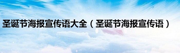 圣诞节海报宣传语大全(圣诞节海报宣传语)