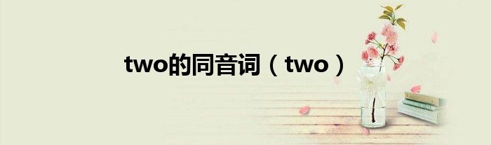 two的同音词(two)