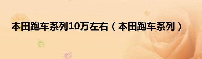 本田跑车系列10万左右（本田跑车系列）