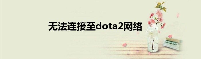 无法连接至dota2网络