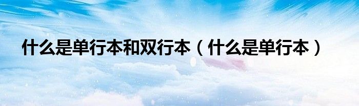 什么是单行本和双行本(什么是单行本)
