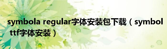 symbola regular字体安装包下载(symbol ttf字体安装)