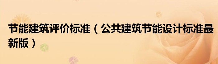 节能建筑评价标准(公共建筑节能设计标准最新版)