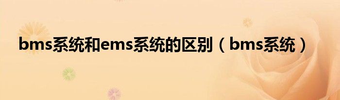 bms系统和ems系统的区别(bms系统)