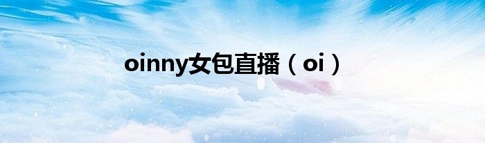 oinny女包直播(oi)