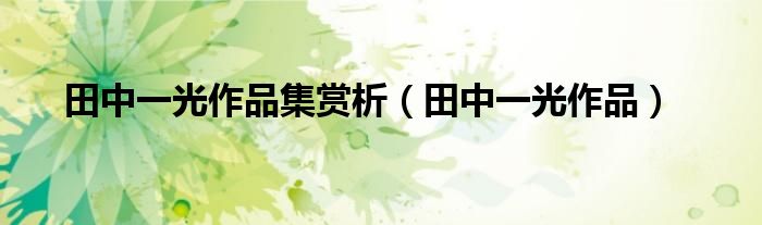 田中一光作品集赏析(田中一光作品)