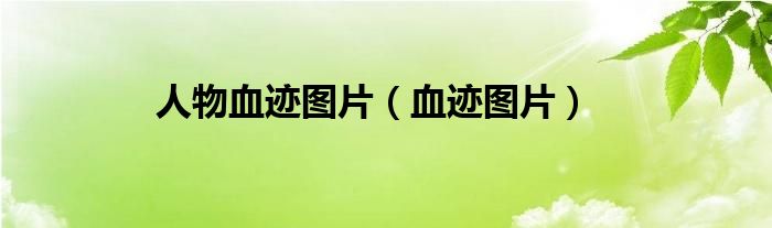 人物血迹图片（血迹图片）