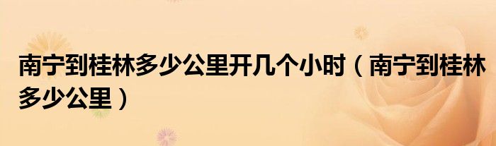 南宁到桂林多少公里开几个小时(南宁到桂林多少公里)