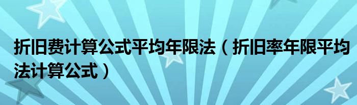 折旧费计算公式平均年限法(折旧率年限平均法计算公式)