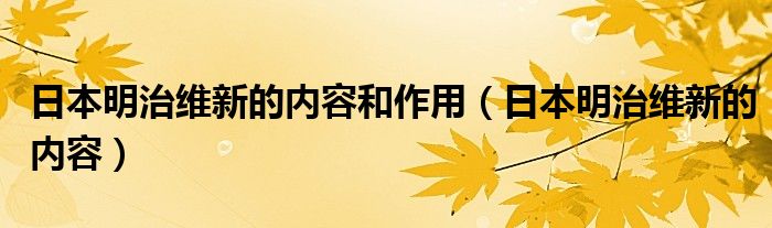 日本明治维新的内容和作用(日本明治维新的内容)