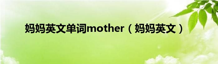 妈妈英文单词mother（妈妈英文）