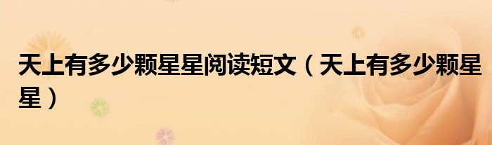 天上有多少颗星星阅读短文(天上有多少颗星星)