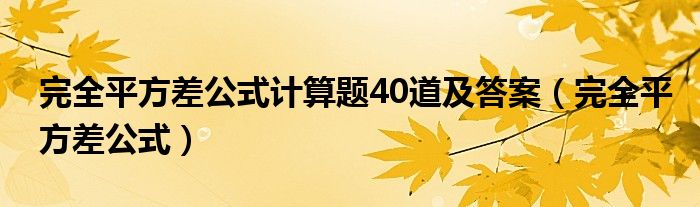 完全平方差公式计算题40道及答案(完全平方差公式)