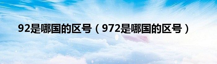 92是哪国的区号(972是哪国的区号)