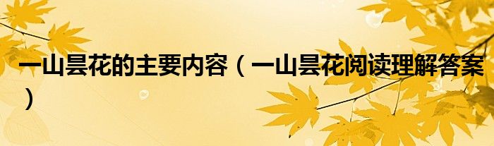 一山昙花的主要内容(一山昙花阅读理解答案)