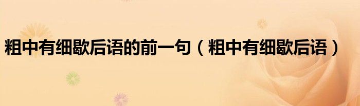粗中有细歇后语的前一句(粗中有细歇后语)