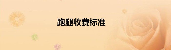 跑腿收费标准