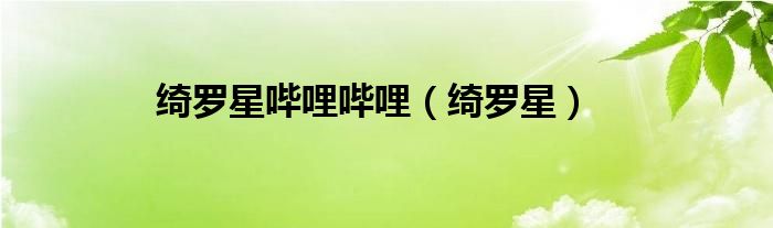 绮罗星哔哩哔哩（绮罗星）