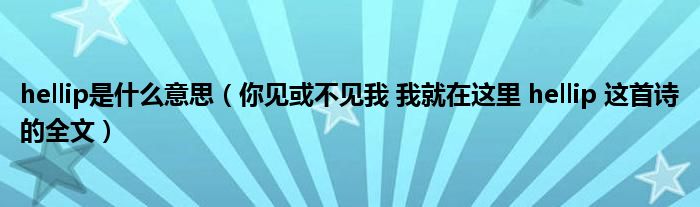 hellip是什么意思(你见或不见我 我就在这里 hellip 这首诗的全文)