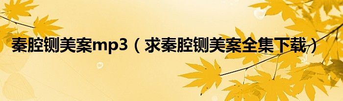 秦腔铡美案mp3(求秦腔铡美案全集下载)