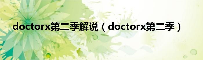 doctorx第二季解说(doctorx第二季)
